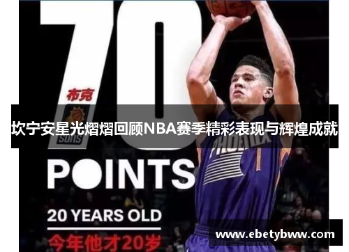 坎宁安星光熠熠回顾NBA赛季精彩表现与辉煌成就